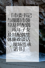 市委书记与现职市领导及其配偶、成年子女及其配偶集体廉政谈话，现场签承诺书
