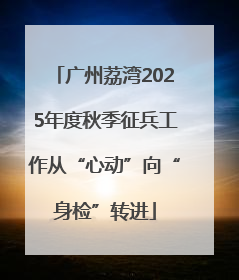 广州荔湾2025年度秋季征兵工作从“心动”向“身检”转进