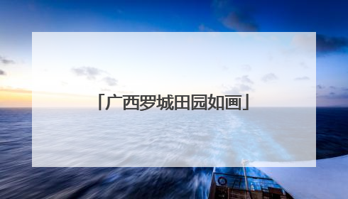 广西罗城田园如画