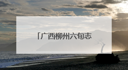 广西柳州六旬志愿者汛期守护柳江沿岸民众十余载