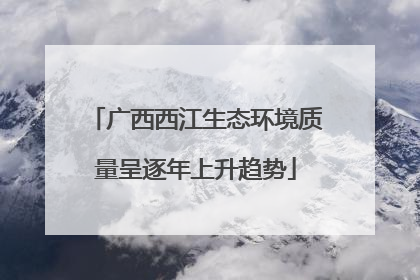 广西西江生态环境质量呈逐年上升趋势