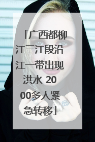 广西都柳江三江段沿江一带出现洪水 2000多人紧急转移