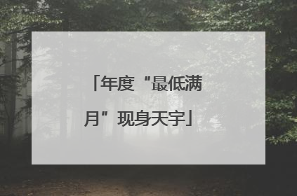 年度“最低满月”现身天宇