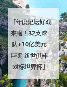 年度足坛好戏来啦！32支球队+10亿美元巨奖 新世俱杯对标世界杯