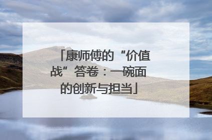 康师傅的“价值战”答卷：一碗面的创新与担当