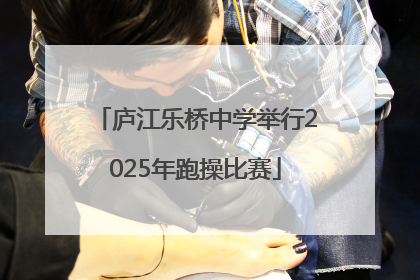 庐江乐桥中学举行2025年跑操比赛