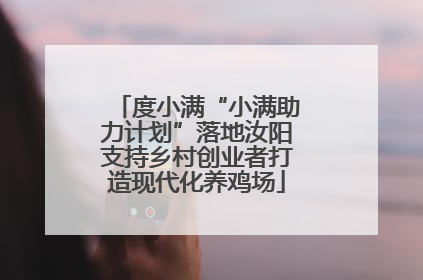 度小满“小满助力计划”落地汝阳支持乡村创业者打造现代化养鸡场