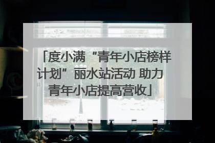 度小满“青年小店榜样计划”丽水站活动 助力青年小店提高营收