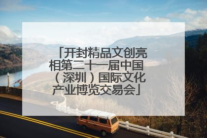 开封精品文创亮相第二十一届中国（深圳）国际文化产业博览交易会