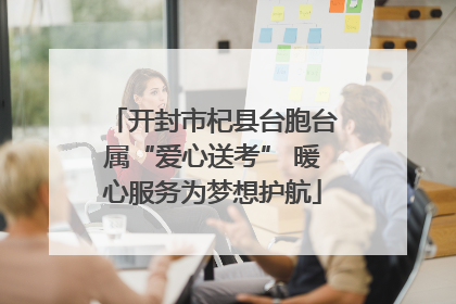 开封市杞县台胞台属“爱心送考” 暖心服务为梦想护航
