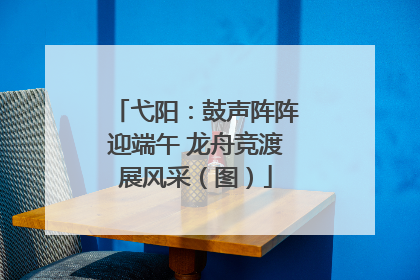 弋阳：鼓声阵阵迎端午 龙舟竞渡展风采（图）