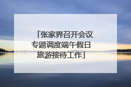张家界召开会议专题调度端午假日旅游接待工作