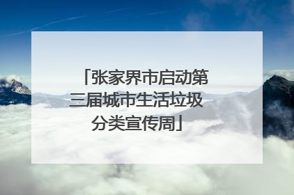 张家界市启动第三届城市生活垃圾分类宣传周