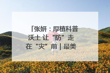 张妍：厚植科普沃土 让“防”走在“灾”前｜最美气象科技工作者