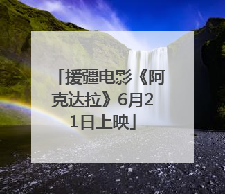援疆电影《阿克达拉》6月21日上映