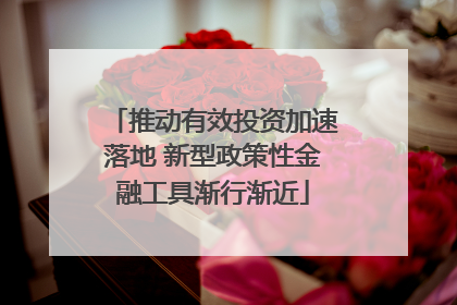 推动有效投资加速落地 新型政策性金融工具渐行渐近