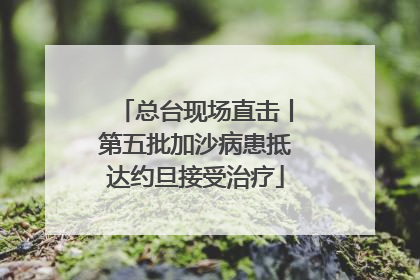 总台现场直击丨第五批加沙病患抵达约旦接受治疗