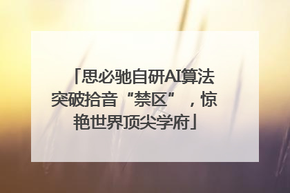 思必驰自研AI算法突破拾音“禁区”，惊艳世界顶尖学府