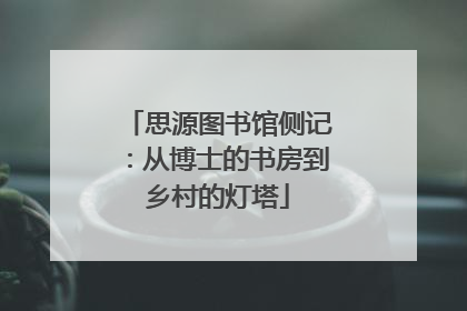 思源图书馆侧记：从博士的书房到乡村的灯塔