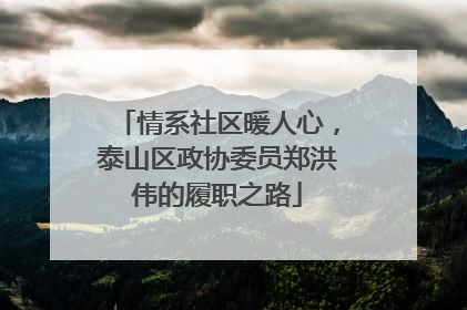 情系社区暖人心，泰山区政协委员郑洪伟的履职之路