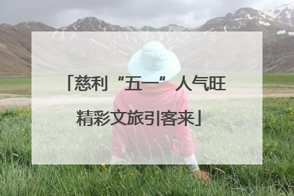 慈利“五一”人气旺 精彩文旅引客来