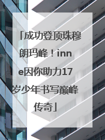 成功登顶珠穆朗玛峰！inne因你助力17岁少年书写巅峰传奇