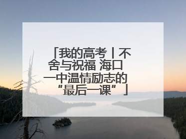 我的高考丨不舍与祝福 海口一中温情励志的“最后一课”