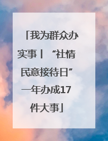 我为群众办实事丨“社情民意接待日”一年办成17件大事