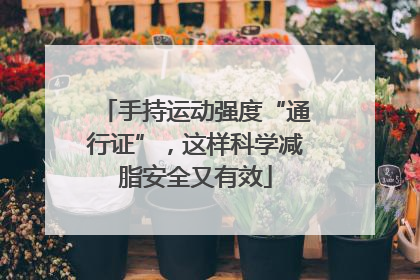 手持运动强度“通行证”，这样科学减脂安全又有效