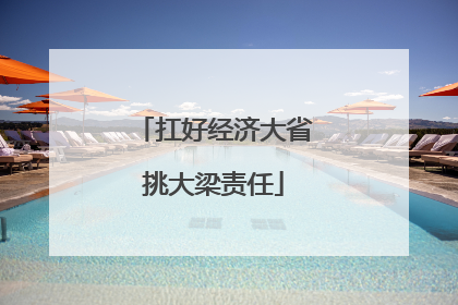 扛好经济大省挑大梁责任