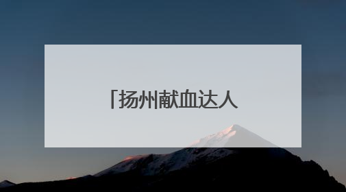 扬州献血达人杨国泉：无偿献血24年