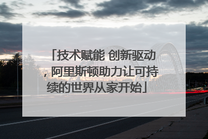 技术赋能 创新驱动，阿里斯顿助力让可持续的世界从家开始
