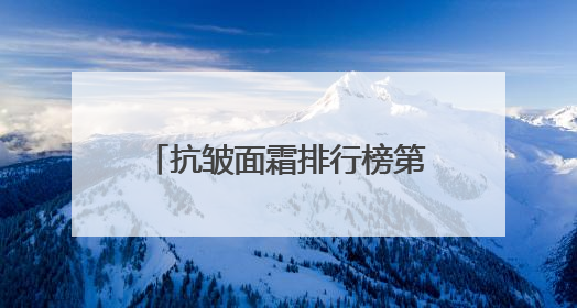 抗皱面霜排行榜第一名，推荐抗皱面霜十大排行榜，抗老尽头尽是国货