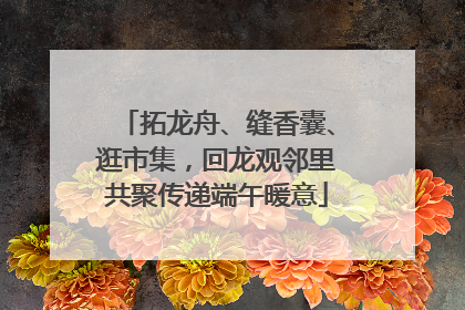 拓龙舟、缝香囊、逛市集，回龙观邻里共聚传递端午暖意