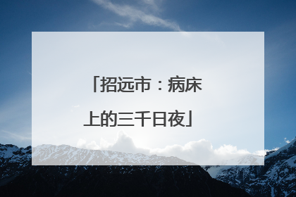 招远市：病床上的三千日夜