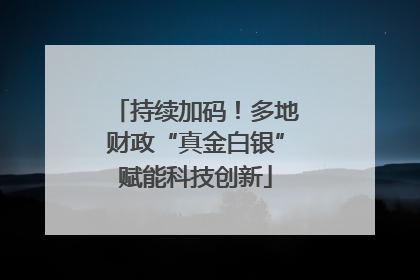持续加码！多地财政“真金白银”赋能科技创新