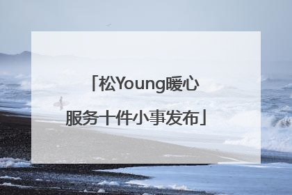 松Young暖心服务十件小事发布