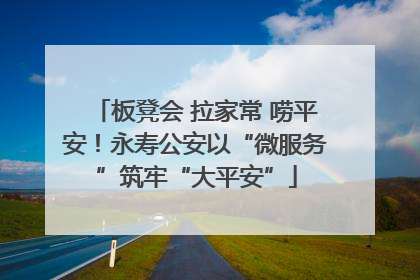 板凳会 拉家常 唠平安！永寿公安以“微服务”筑牢“大平安”