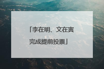 李在明、文在寅完成提前投票