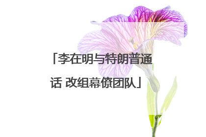 李在明与特朗普通话 改组幕僚团队