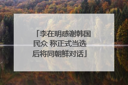 李在明感谢韩国民众 称正式当选后将同朝鲜对话