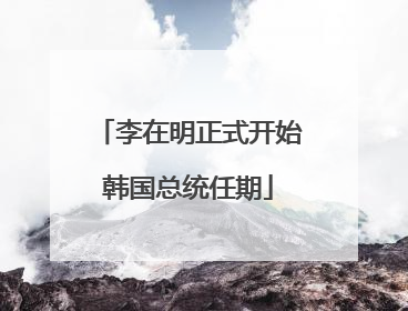 李在明正式开始韩国总统任期