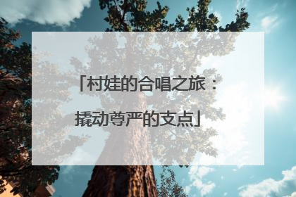 村娃的合唱之旅：撬动尊严的支点