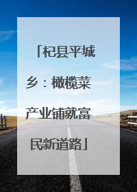 杞县平城乡：橄榄菜产业铺就富民新道路
