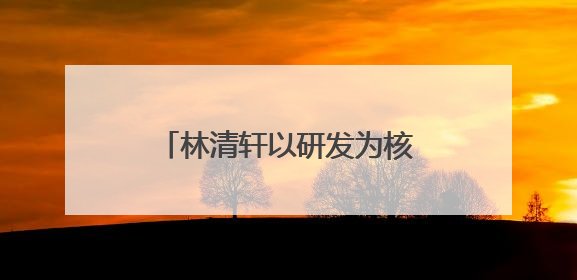 林清轩以研发为核，用专利技术筑就高端国货护肤壁垒