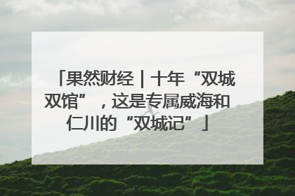 果然财经｜十年“双城双馆”，这是专属威海和仁川的“双城记”