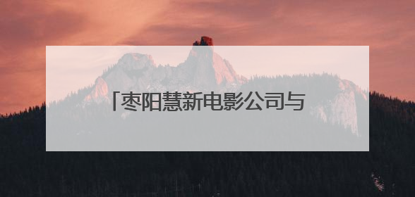 枣阳慧新电影公司与襄阳市中心血站联合开展无偿献血公益活动