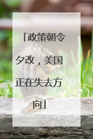政策朝令夕改，美国正在失去方向