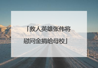 救人英雄张伟将慰问金捐给母校