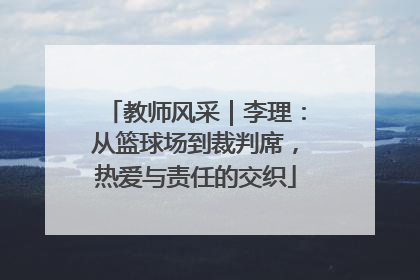 教师风采｜李理：从篮球场到裁判席，热爱与责任的交织